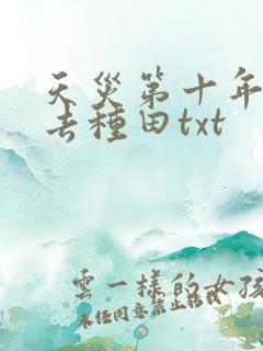 天灾第十年跟我去种田txt