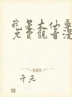 我是大仙尊全集免费观看漫画