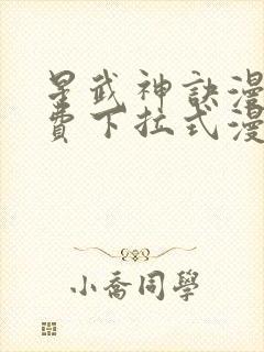 星武神诀漫画免费下拉式漫画