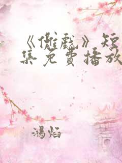 《傩戏》短剧全集免费播放在线观看