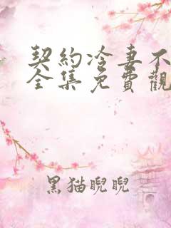 契约冷妻不好惹全集免费观看完整版