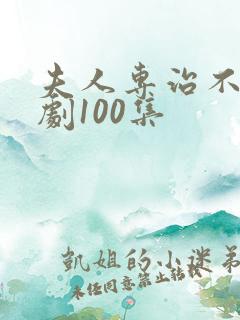 夫人专治不服短剧100集