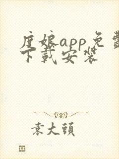 度娘app免费下载安装