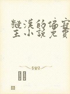 糙汉的偏宠双男主小说免费阅读