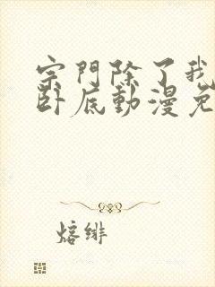 宗门除了我都是卧底动漫免费