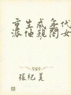 重生成年代文反派他亲闺女 txt下载