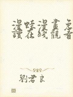 漫蛙漫画免费阅读在线观看