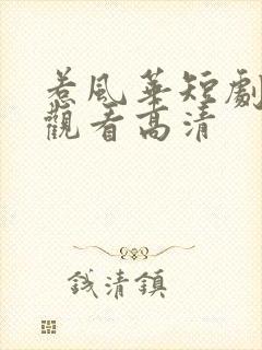 惹风华短剧免费观看高清