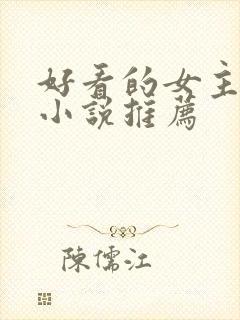 好看的女主穿越小说推荐