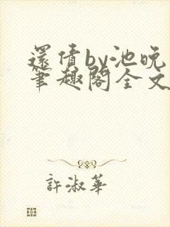 还债by池晚晚笔趣阁全文免费阅读