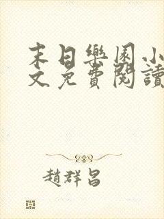 末日乐园小说全文免费阅读完整版