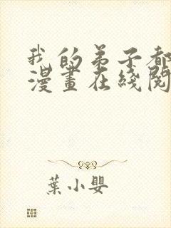 我的弟子都超神漫画在线阅读