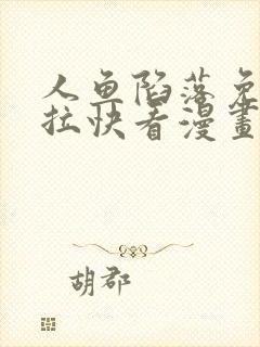 人鱼陷落免费下拉快看漫画