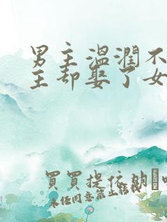 男主温润不爱女主却娶了女主