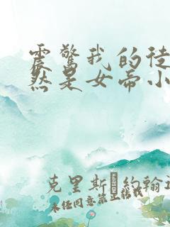 震惊我的徒弟居然是女帝小说完整