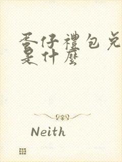 蛋仔礼包兑换码是什么