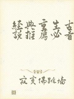 经典重生古言小说推荐必看