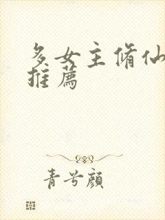 多女主修仙小说推荐