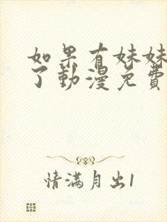 如果有妹妹就好了动漫免费观看