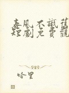 春风不识旧时月短剧免费观看全集