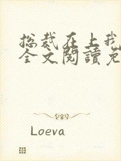 总裁在上我在下全文阅读免费