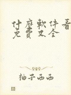 什么软件看小说免费又全