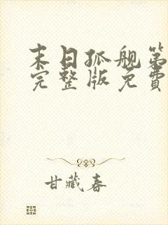 末日孤舰第三季完整版免费观看