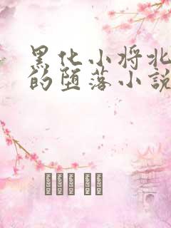 黑化小将北冥雪的堕落小说叫什么