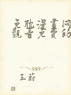 免耽漫画网在线观看免费的