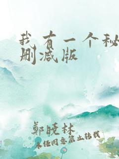 我有一个秘密未删减版