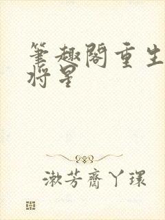 笔趣阁重生之女将星