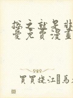 总之就是非常可爱免费漫画