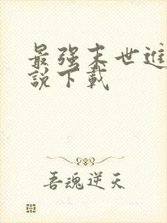 最强末世进化小说下载