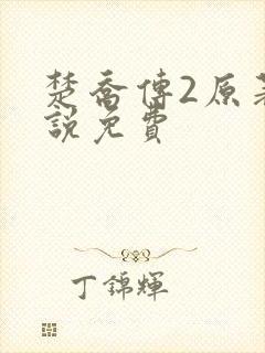 楚乔传2原著小说免费