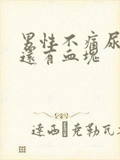 男性不痛尿带血还有血块