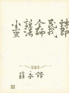 小说全民转职死灵法师我即是天灾下装电子书