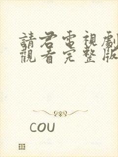 请君电视剧免费观看完整版在线高清