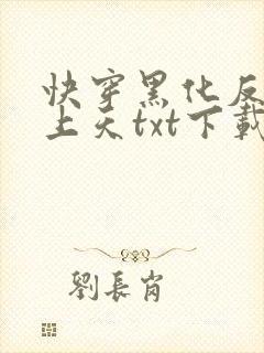快穿黑化反派宠上天txt下载