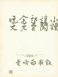 晚余祁让小说全文免费阅读最新章节