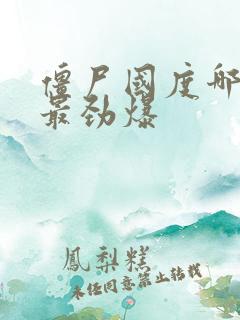 僵尸国度哪一集最劲爆