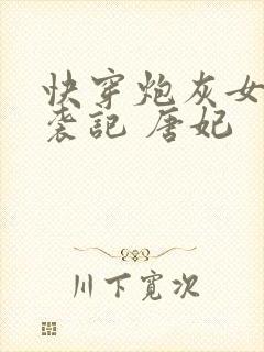 快穿炮灰女配逆袭记 唐妃