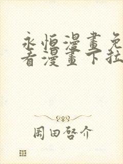 永恒漫画免费观看漫画下拉式6