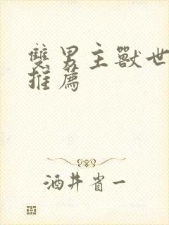 双男主兽世小说推荐