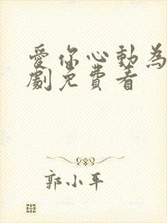 爱你心动为止短剧免费看