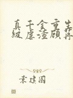 真千金重生后满级虐渣顾苒