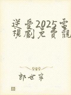 逆爱2025电视剧免费观看双男主