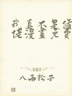 我真不是修仙大佬漫画免费下拉式