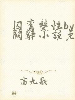 囚鸾双性by千阙辞小说免费阅读笔趣阁