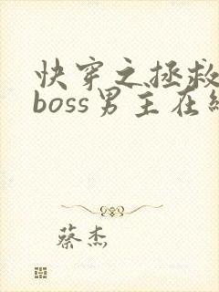 快穿之拯救黑化boss男主在线阅读