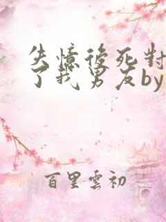 失忆后死对头成了我男友by祝麟